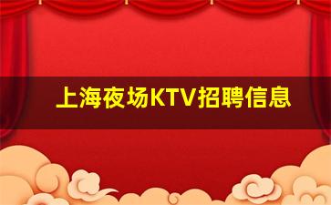 惠州KTV招聘